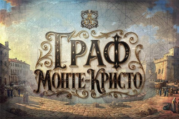 Спектакль Граф Монте-Кристо