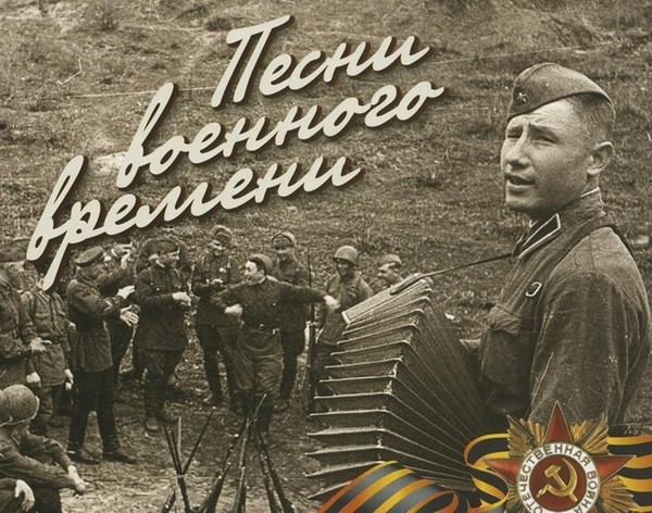 Музыкально-патриотический час «Песни, с которыми мы победили»