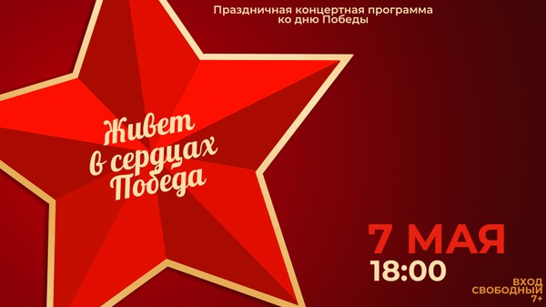 Концертная программа «Живет в сердцах Победа»