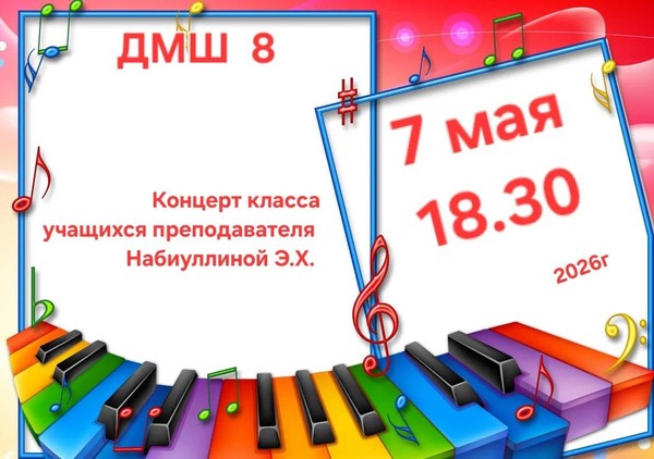 Концерт класса учащихся преподавателя Набиуллиной Эльвиры Хамитовны