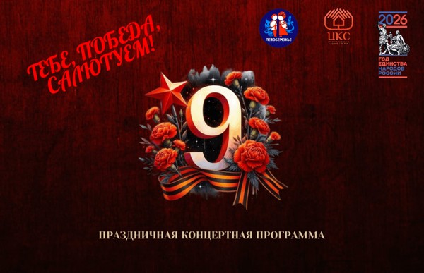 Праздничная концертная программа «Тебе, Победа, салютуем!», посвященная Дню Победы