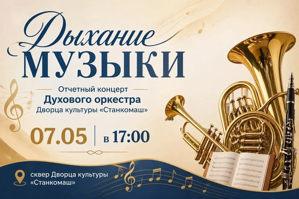 Дыхание музыки