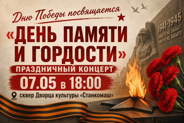 День памяти и гордости