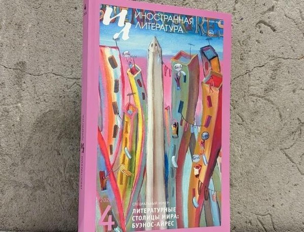 Литературные столицы мира: Буэнос-Айрес. Презентация аргентинского номера журнала «Иностранная литература»