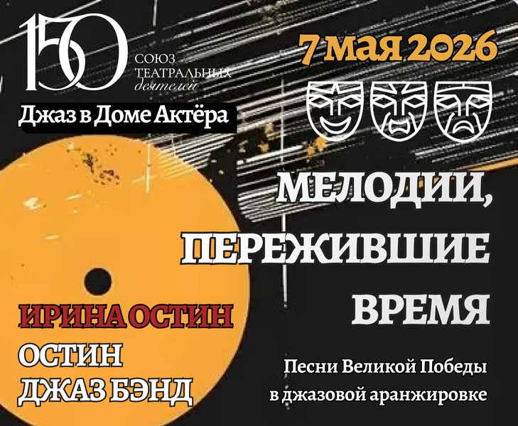 Концерт "Мелодии, пережившие время. Песни Великой Победы в джазовой аранжировке"