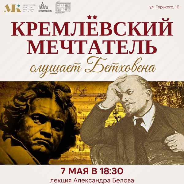Лекция "Кремлёвский мечтатель слушает Бетховена"