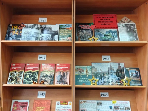 «А в книжной памяти мгновения войны» Обзор книжной выставки