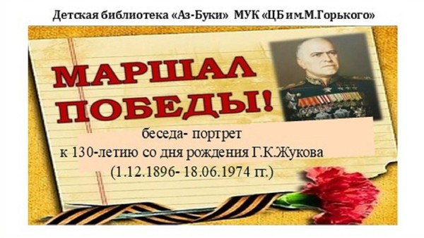 «Маршал Победы»–беседа-портрет