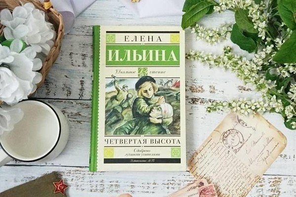 Передача на автоинформаторе «80 лет публикации повести Е. Ильиной «Четвертая высота»