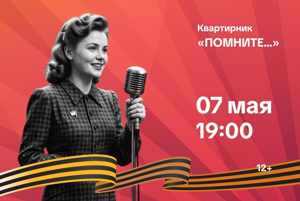 Квартирник «Помните...»