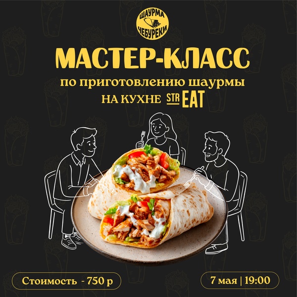 Мастер-класс по приготовлению шаурмы «НА КУХНЕ strEAT»!