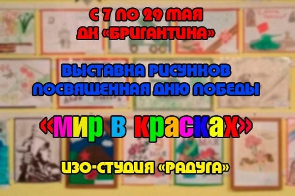 Выставка рисунков «Мир в красках»