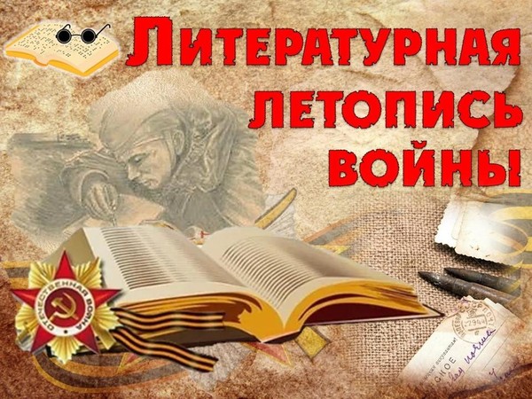 Аудио-очерк «Литературная летопись войны»
