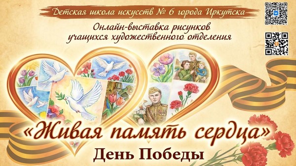 Онлайн выставка «Живая память сердца»