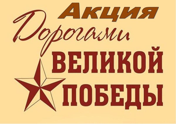 Патриотическая акция «Дорогами Победы»