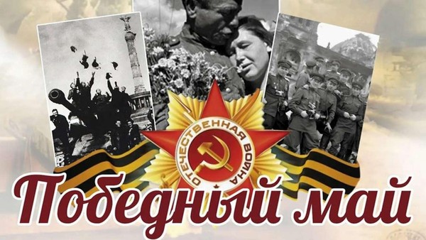 «Победный май»