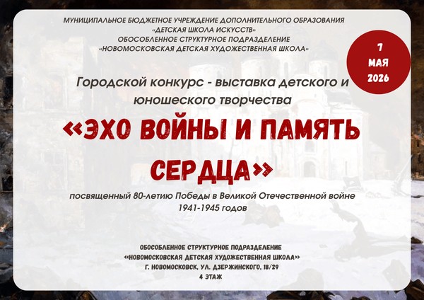 «Эхо войны и память сердца»