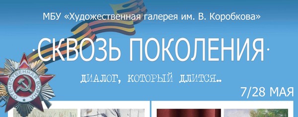 Выставка «Сквозь поколения. Диалог, который длится…»
