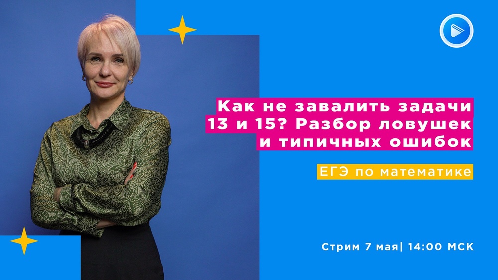 Стрим по математике "Как не завалить 13 и 15 задачи на ЕГЭ?"