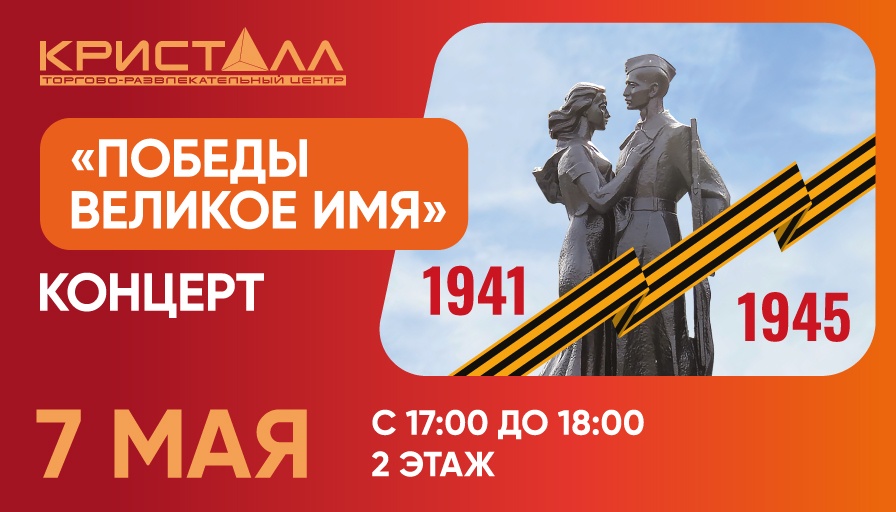 Праздничная концертная программа "Победы великое имя"