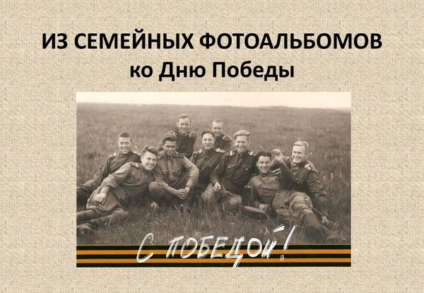 Из семейных фотоальбомов. Ко Дню Победы