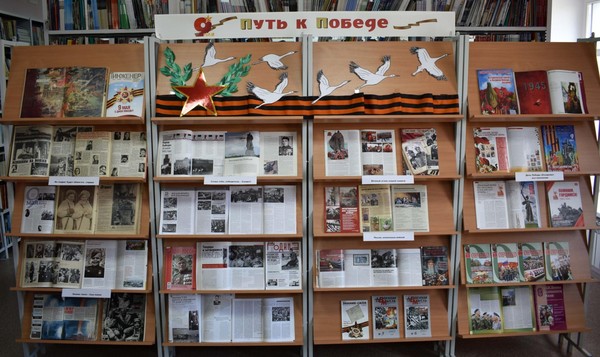 Выставка периодики «Путь к Победе»