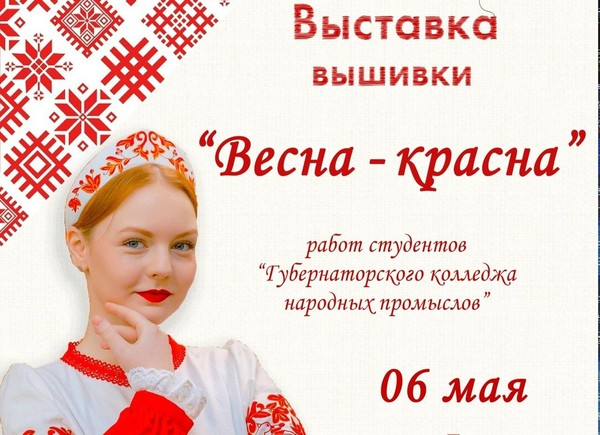 Выставка «Весна-красна»