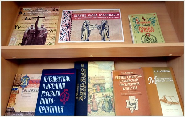 Величие слова славянского