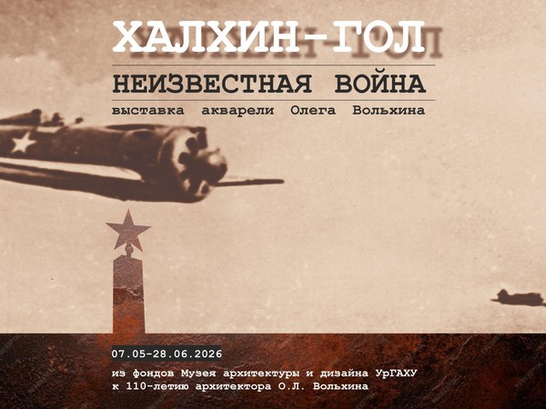 «ХАЛХИН-ГОЛ. НЕИЗВЕСТНАЯ ВОЙНА» – выставка акварели Олега Вольхина из музейных фондов