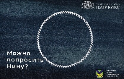 Можно попросить Нину?