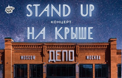 Стендап на крыше ДЕПО