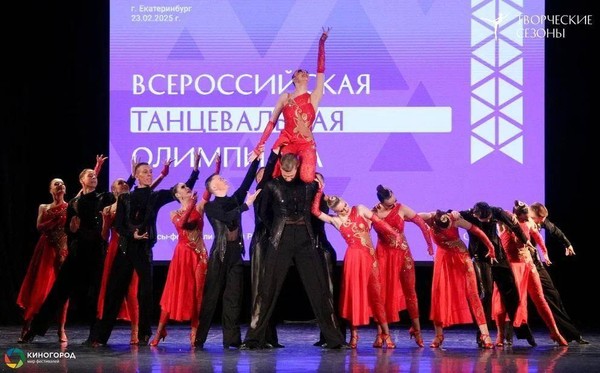 V Всероссийский хореографический конкурс «Всероссийская Танцевальная Олимпиада. Ярославль»