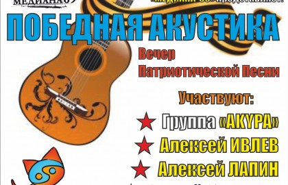 Победная акустика