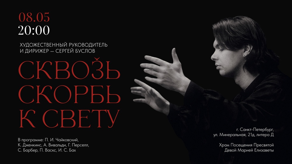 Музыкальный ритуал. Сквозь Скорбь к Свету