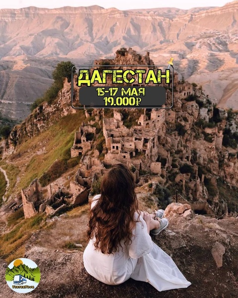 Дагестан! Скидка!