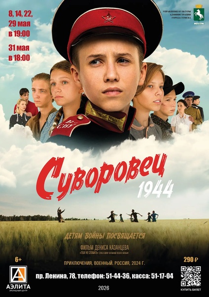 Семейный фильм «Суворовец 1944»