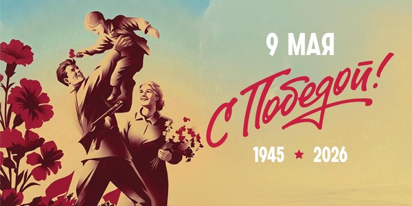 Великий Май, победный Май