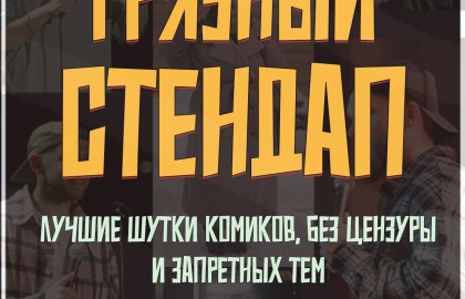 Грязный Стендап