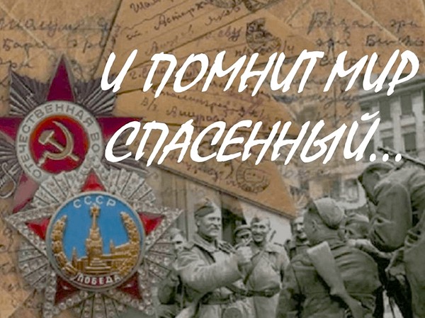 Киноэстафета памяти «И помнит мир спасённый»