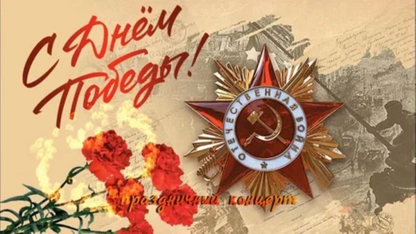 «Этот День Победы!» праздничный концерт,посвященный Победе в Великой Отечественной войне