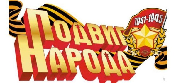 Викторина «Подвиг народа в Великой Отечественной войне»