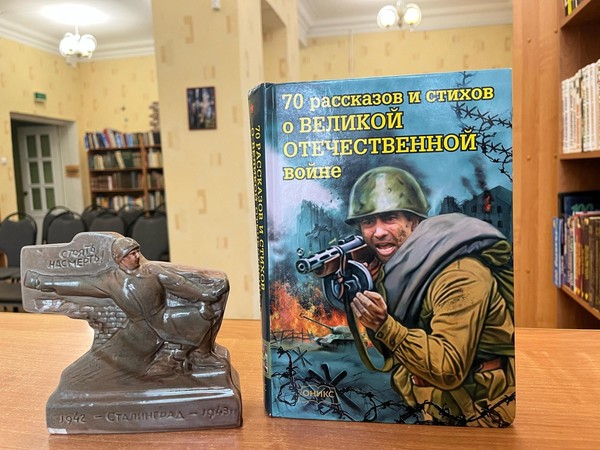 Громкие чтения «Читаем детям о Великой Отечественной Войне»