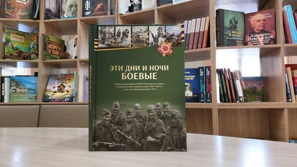 Презентация исторического альбома «Эти дни и ночи боевые»