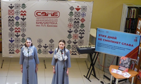 Музыкально-поэтическая программа «Этих дней не смолкнет слава» в Межнациональной библиотеке имени П. П. Бажова