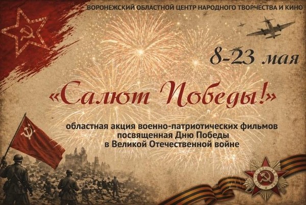 Акция «Показ военно-патриотических фильмов «Салют Победы!»