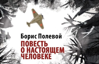 Повесть о настоящем человеке