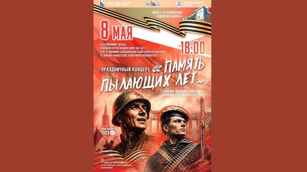 Праздничный концерт «Память пылающих лет»