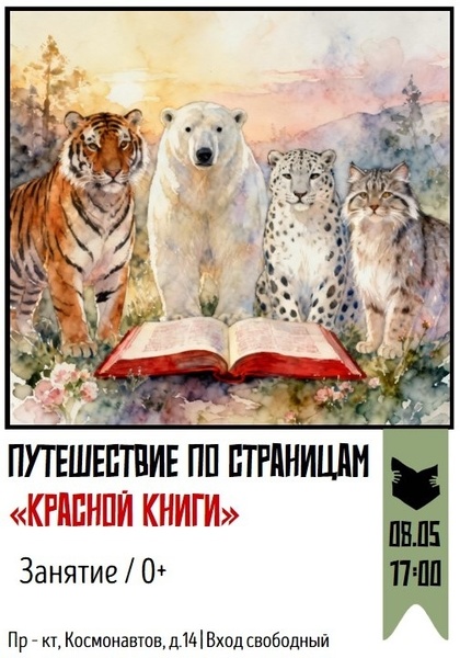 Занятие «Путешествие по страницам Красной книги»