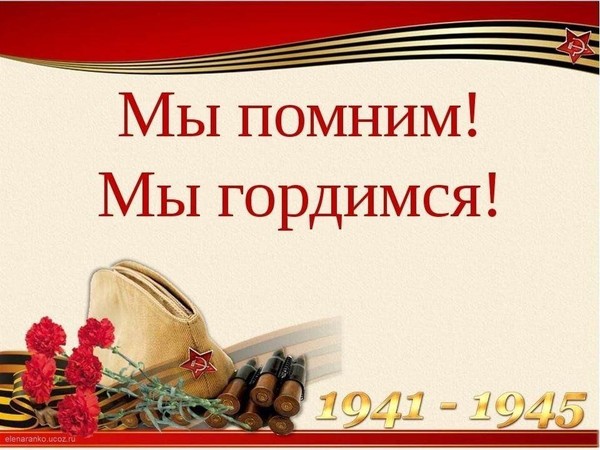 «Мы помним, мы гордимся»