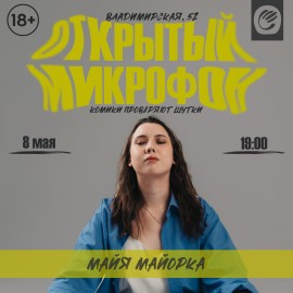 Открытый микрофон Standup Move